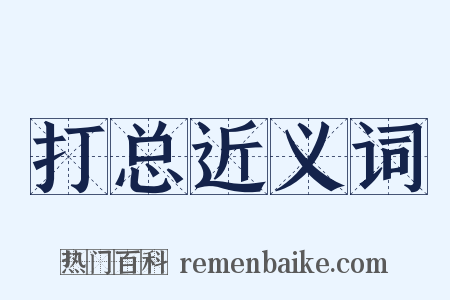打总近义词是什么意思的图片